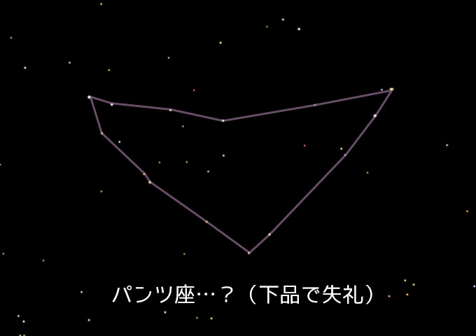 【図・パンツ座？】　