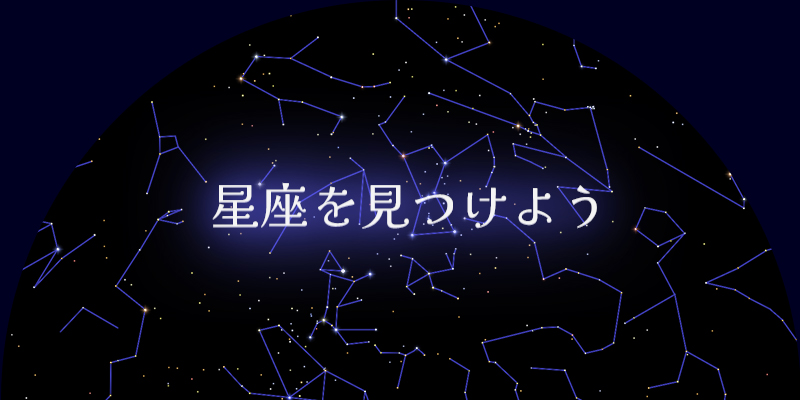 いて座の探し方｜星座を見つけよう