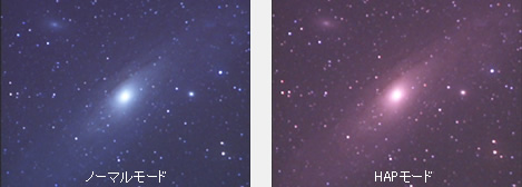 M31　ノーマルモードとHAPモードの比較画像